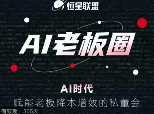 恒星联盟·AI老板圈，AI时代，赋能老板降本增效的私董会，帮你轻松掌握AI赋能-一课资源