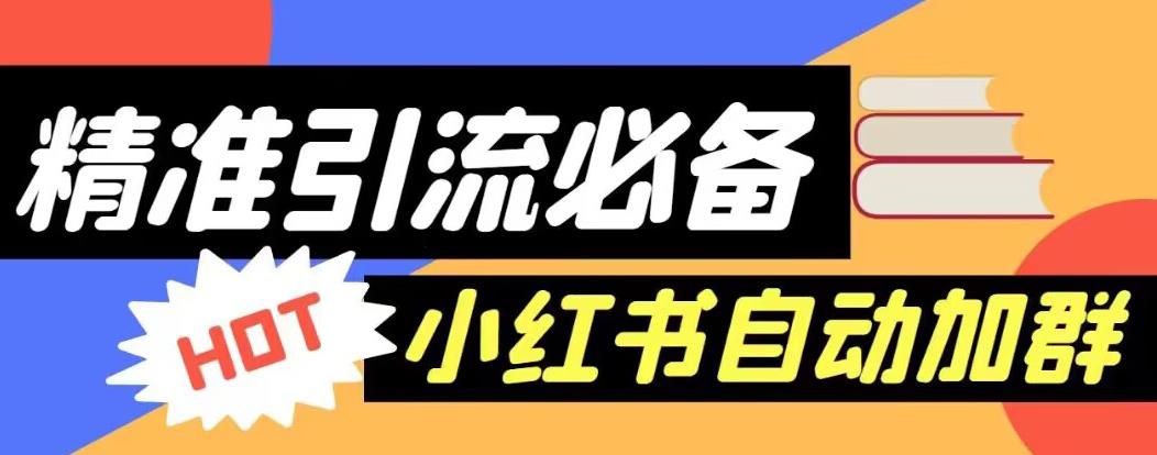 【引流必备】外面收费688的小红书自动进群脚本，精准引流必备【永久脚本+详细教程】-一课资源
