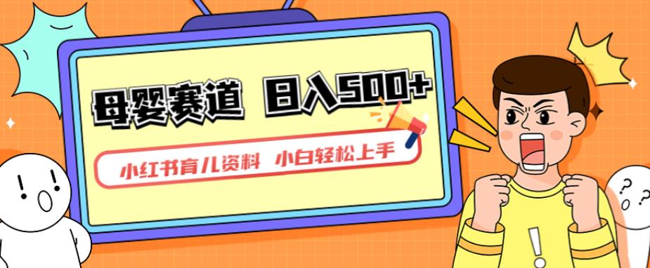 小红书育儿资料，一部手机可操作，多种变现方式，日入500+，私域变现，长期可持续项目【揭秘】-一课资源