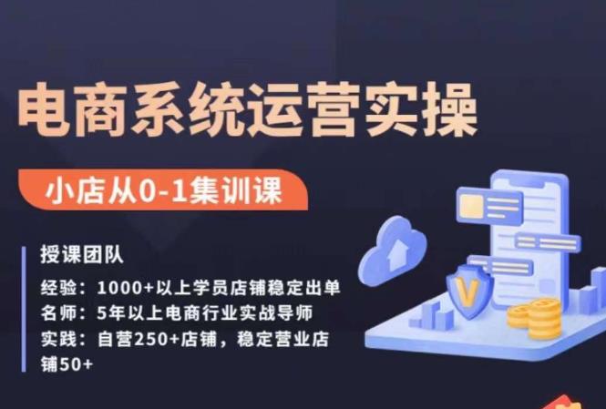 抖店精细化运营全案课，抖音​小店从0-1集训营，电商系统运营实操课-一课资源
