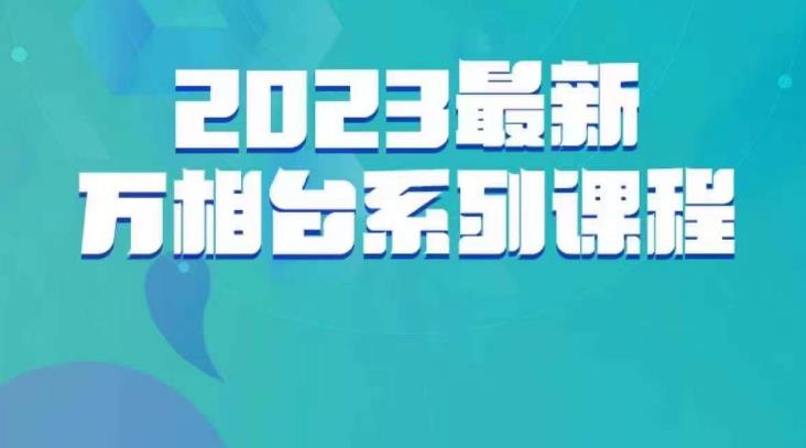 云创一方·2023最新万相台系列课，带你玩赚万相台-一课资源