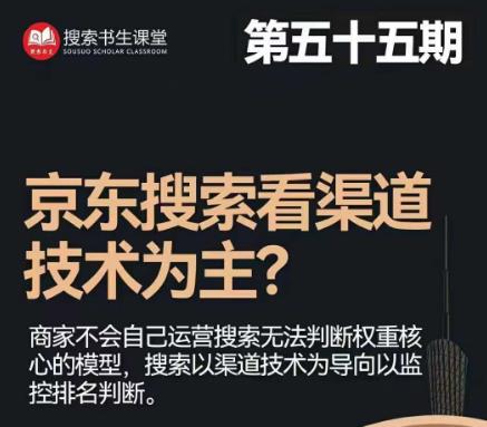 搜索书生·京东店长POP班【第55期】，京东搜推与爆款打造技巧，站内外广告高ROI投放打法-一课资源