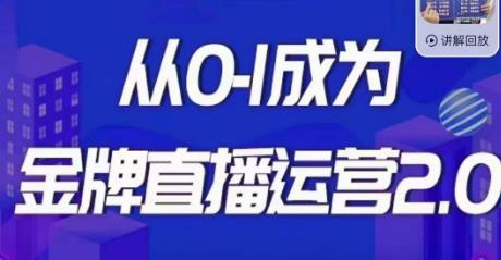 交个朋友·金牌直播运营2.0，运营课从0-1成为金牌直播运营-一课资源