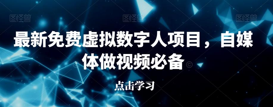 最新免费虚拟数字人项目，自媒体做视频必备【揭秘】-一课资源