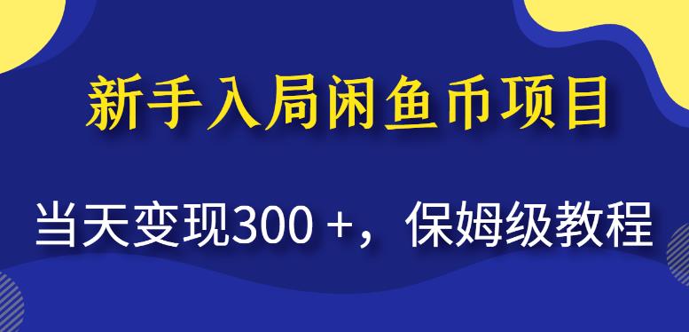 新手入局闲鱼币项目，当天变现300+，保姆级教程【揭秘】-一课资源