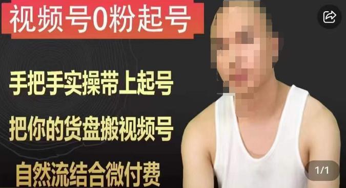 天诺老吴视频号0粉起号课程，手把手实操带上起号，把你的货盘搬视频号，自然流结合微付费-一课资源