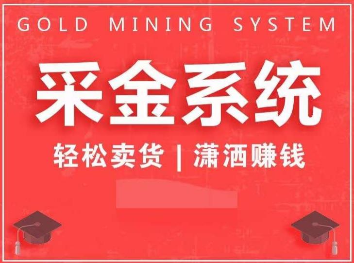 采金系统2.0，私域成交，快速成交收钱，轻松卖货，业绩暴涨，潇洒赚钱-一课资源