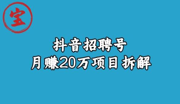 宝哥抖音招聘号月赚20w拆解玩法-一课资源