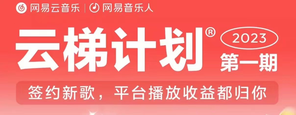 2023年8月份网易云最新独家挂机技术，真正实现挂机月入5000【揭秘】-一课资源