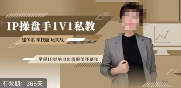 江湖格掌门·第二期IP操盘手认证营，掌握IP影响力出圈的私域闭环路径-一课资源