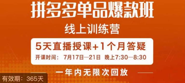 钟辰·拼多多单品爆款班，一个拼多多超级爆款养一个团队-一课资源