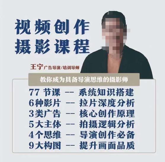 视频创作摄影课程，教你成为具备导演思维的摄影师（导演思维+拍摄技巧+拉片解析+职业发展建议）-一课资源