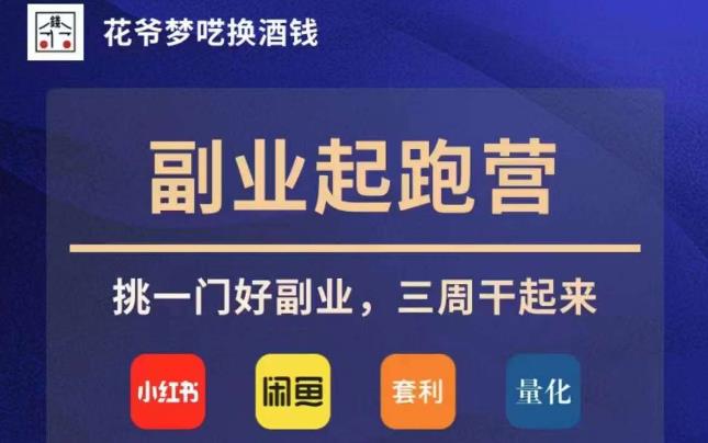 花爷副业起跑营·第4期，挑一门好副业，三周干起来-一课资源