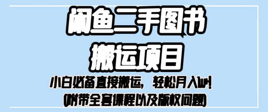 外面卖1980的闲鱼二手图书搬运项目，小白必备直接搬运，轻松月入1w+【揭秘】-一课资源