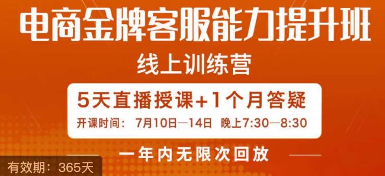 电商金牌客服能力提升班，提升客服能力是你店铺业绩的关键要素-一课资源