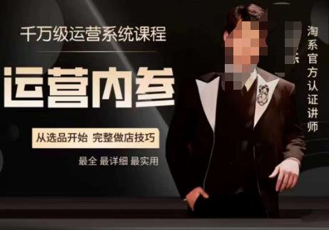 电商冰可乐·运营内参，千万级运营系统课，淘系高阶运营手册，从选品开始，完整做店技巧-一课资源