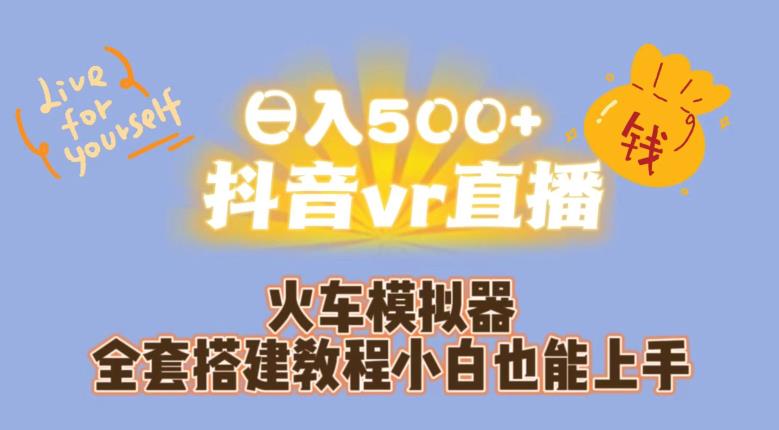 日入500+抖音vr直播火车模拟器全套搭建教程小白也能上手-一课资源