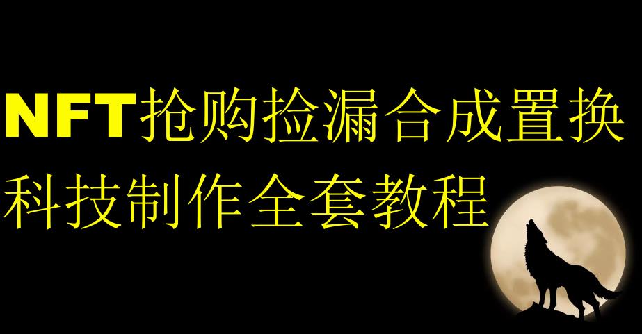 NFT抢购捡漏合成置换科技制作全套教程-一课资源