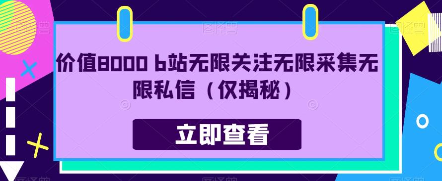价值8000 b站无限关注无限采集无限私信（仅揭秘）-一课资源