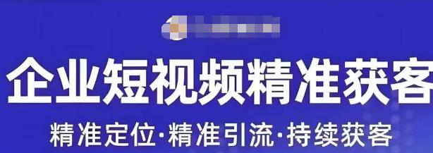 许茹冰·短视频运营精准获客，​专为企业打造短视频自媒体账号-一课资源