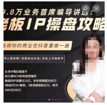 29.8万业务首席编导讲透：老板IP操盘攻略，学会将你的商业在抖音重做一遍-一课资源