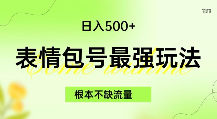 表情包最强玩法，根本不缺流量，5种变现渠道，无脑复制日入500+【揭秘】-一课资源