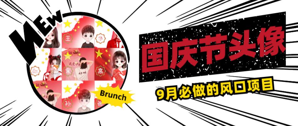 国庆节头像项目，9月必做的风口项目，别人在你的视频下领取国庆头像就能挣钱【揭秘】-一课资源