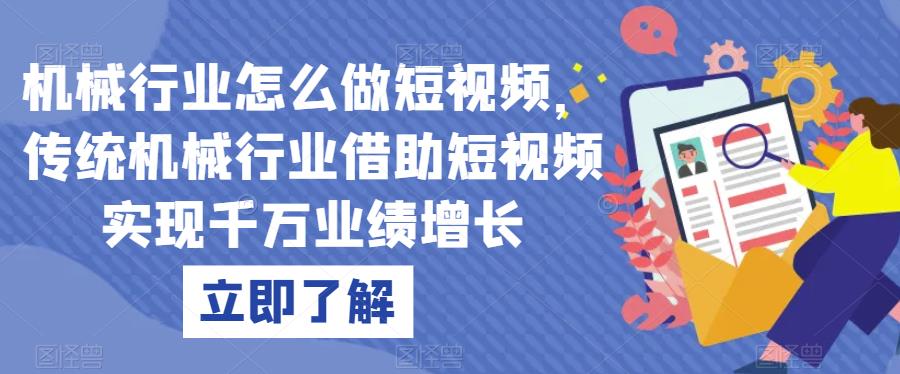 机械行业怎么做短视频，传统机械行业借助短视频实现千万业绩增长-一课资源