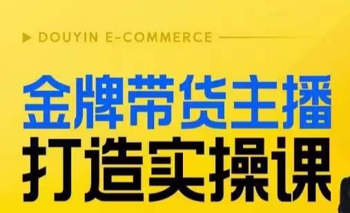 金牌带货主播打造实操课，直播间小公主丹丹老师告诉你，百万主播不可追，高效复制是王道！-一课资源