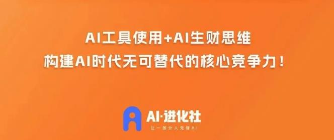 AI进化社·AI商业生财实战课，人人都能上手的AI商业变现课-一课资源