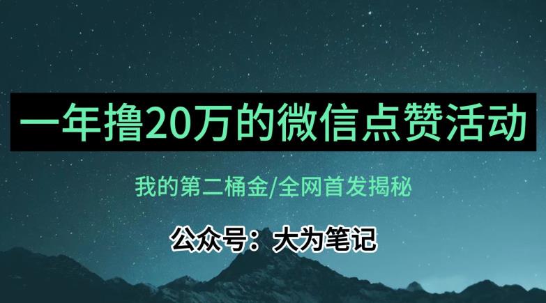 【保姆级教学】全网独家揭秘，年入20万的公众号评论点赞活动冷门项目-一课资源