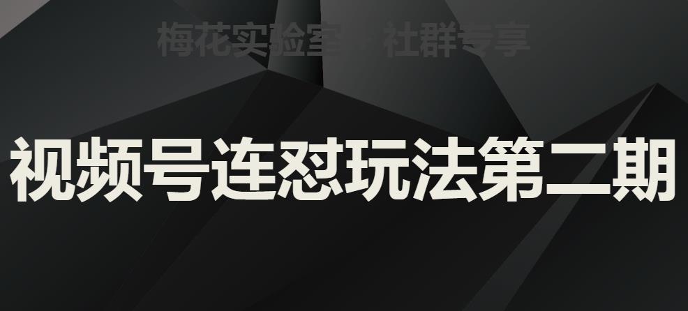 梅花实验室社群视频号连怼玩法第二期，实操讲解全部过程-一课资源
