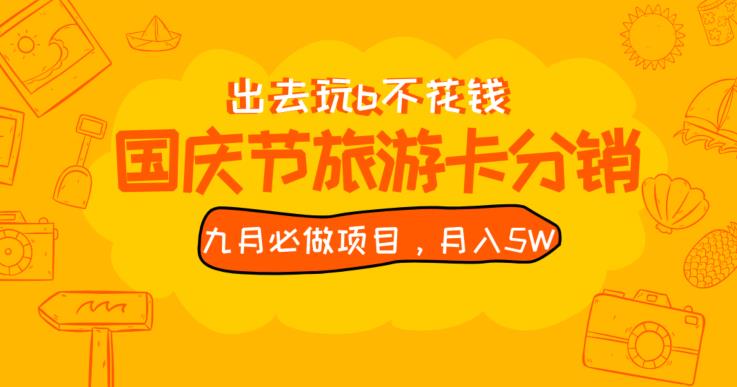 九月必做国庆节旅游卡最新分销玩法教程，月入5W+，全国可做【揭秘】-一课资源