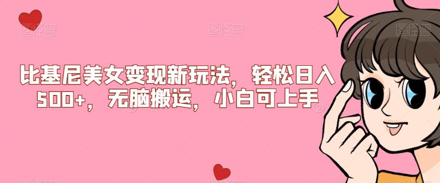 比基尼美女变现新玩法，轻松日入500+，无脑搬运，小白可上手【揭秘】-一课资源