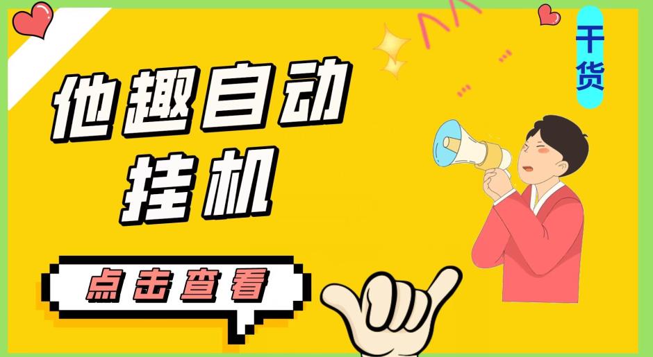 最新他趣聊天挂机项目，单设备一天收益轻松30-50+【挂机脚本+详细教程】-一课资源