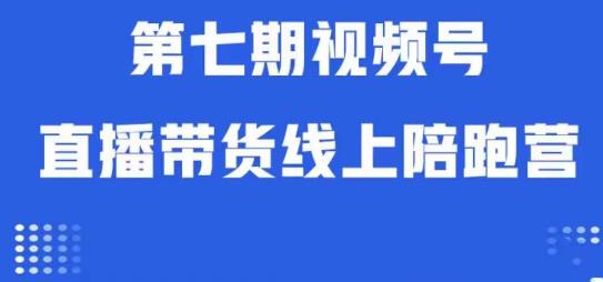 视频号直播带货线上陪跑营第七期：算法解析+起号逻辑+实操运营-一课资源