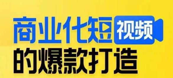 商业化短视频的爆款打造课，带你揭秘爆款短视频的底层逻辑-一课资源