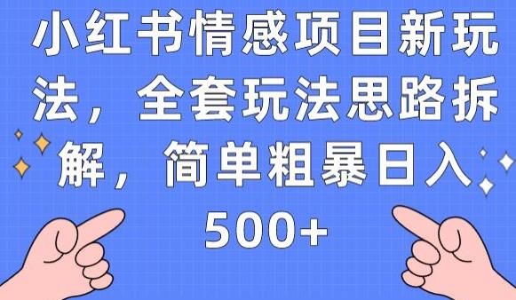 小红书情感项目新玩法，全套玩法思路拆解，简单粗暴日入500+【揭秘】-一课资源