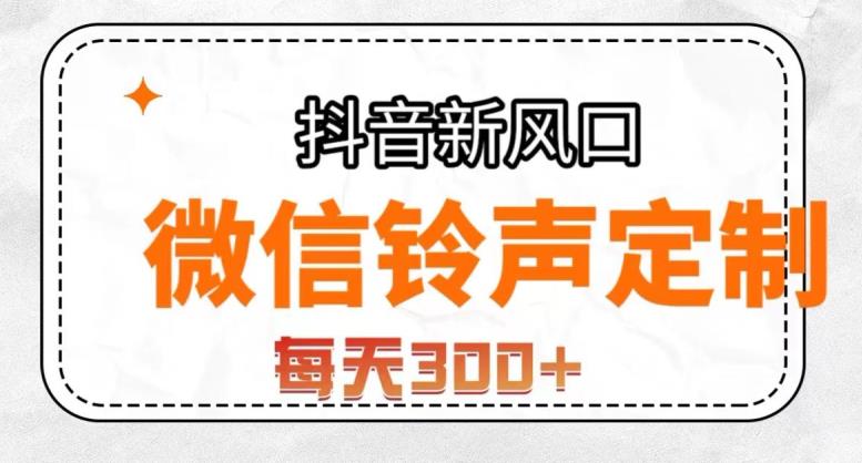 抖音风口项目，铃声定制，做的人极少，简单无脑，每天300+【揭秘】-一课资源