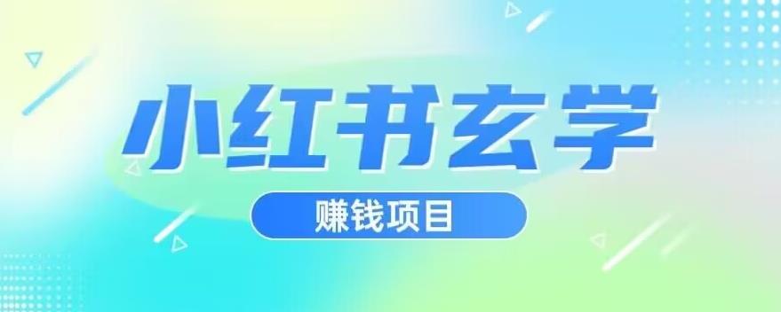 小红书玄学项目，直接上手操作，日入500【揭秘】-一课资源