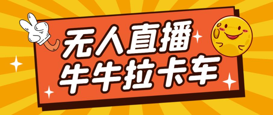 卡车拉牛（旋转轮胎）直播游戏搭建，无人直播爆款神器【软件+教程】-一课资源
