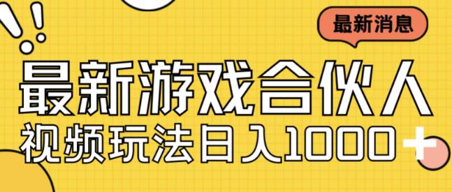 最新快手游戏合伙人视频玩法小白也可日入500+-一课资源