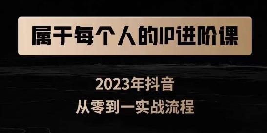 属于创作者的IP进阶课，短视频从0-1，思维与认知实操，3大商业思维，4大基础认知-一课资源