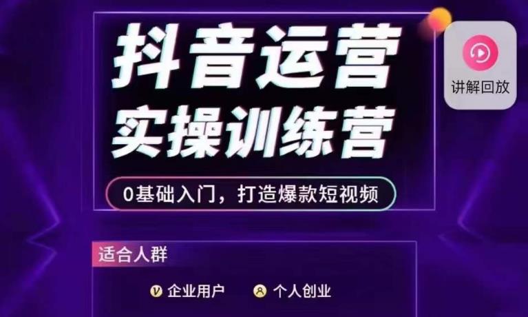 抖音运营实操训练营，0基础入门，打造爆款短视频-一课资源