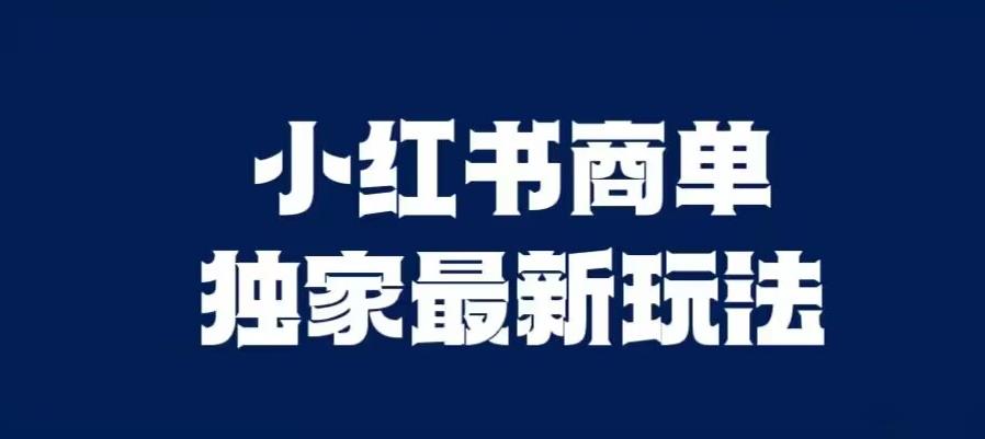 小红书商单最新独家玩法，剪辑时间短，剪辑难度低，能批量做号【揭秘】-一课资源