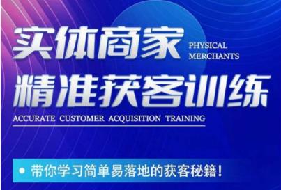 李白老师-实体商家精准获客训练，带你学习简单落地的获客秘籍！-一课资源