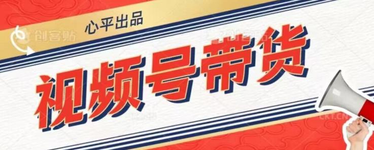 视频号带货好物分享2.0，看完以后可以直接开干了【揭秘】-一课资源