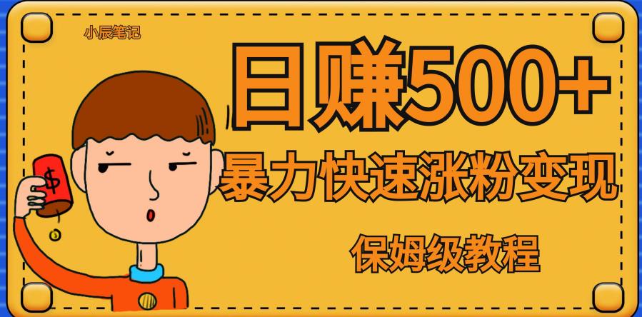 全网首发！一天赚500+，暴力涨粉变现，毫无门槛有手机就行，可扩大【揭秘】-一课资源
