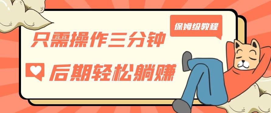 只需操作三分钟，获得被动美金收入，后期轻松躺赚，保姆级教程【揭秘】-一课资源