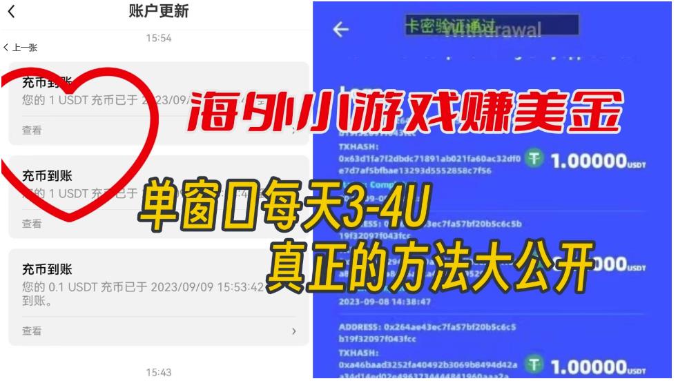 海外小游戏美金项目真正可以达到3-4U单窗口的方法，单台电脑收入300+【揭秘】-一课资源